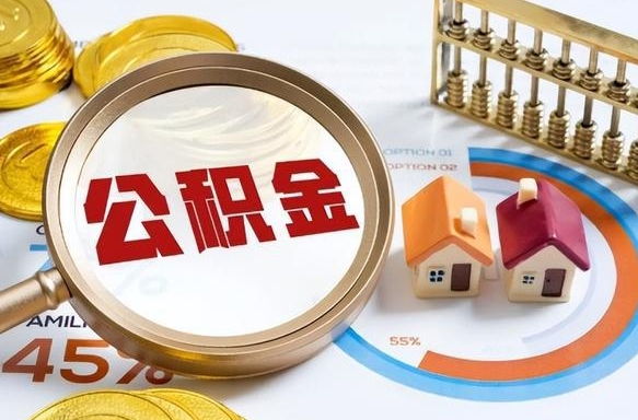 义乌辞职后怎么把公积金取出来（辞职后怎么把公积金全部取出）